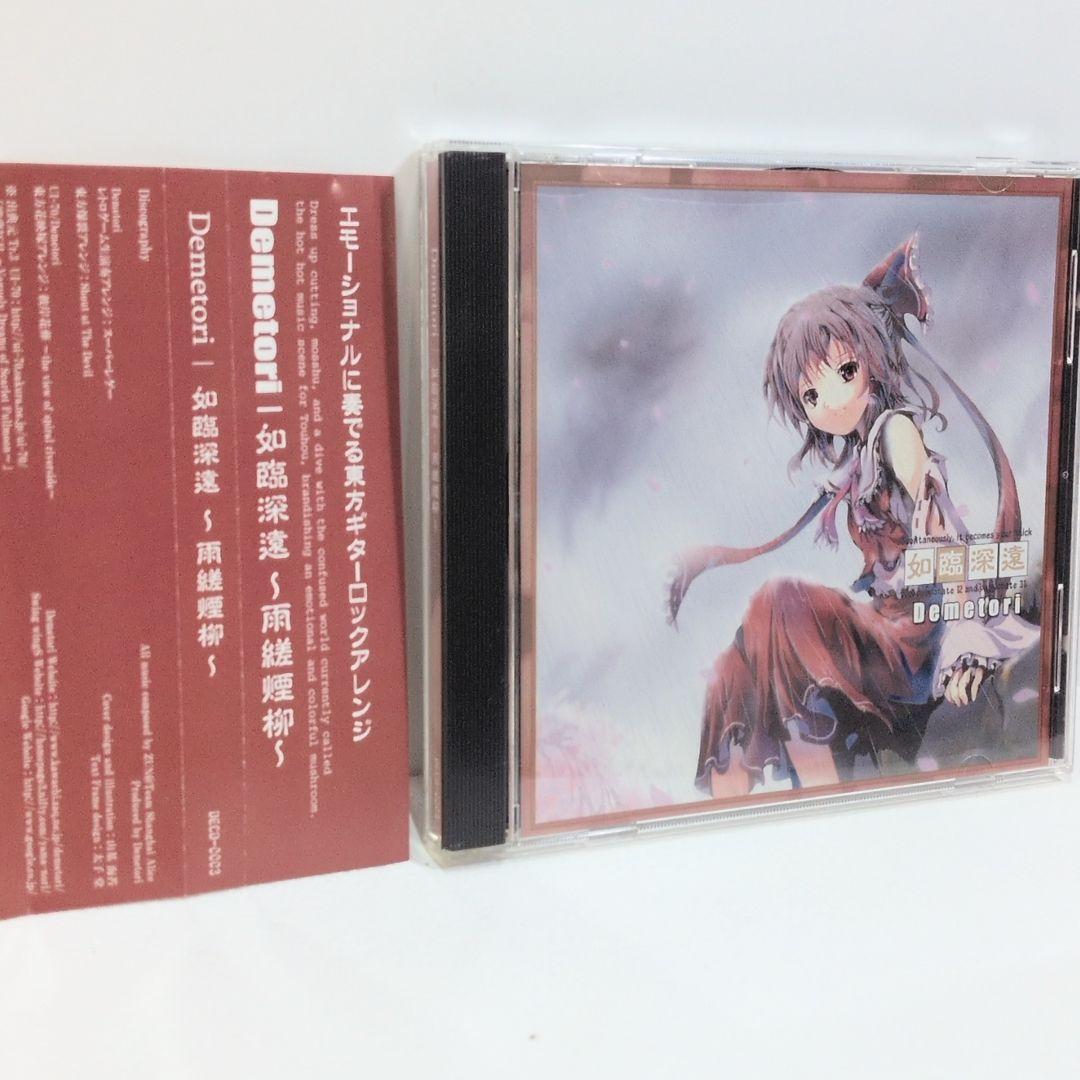 如臨深遠 雨縒煙柳 Demetori 東方 同人 音楽 CD