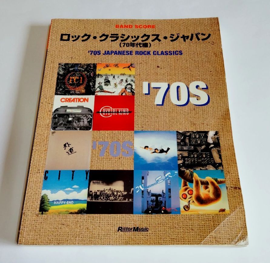 ※状態悪 【中古】 バンドスコア 『ロック・クラシックス・ジャパン（70年代編）』／カルメン・マキ／ゴダイゴ／シュガー・ベイブ／Char