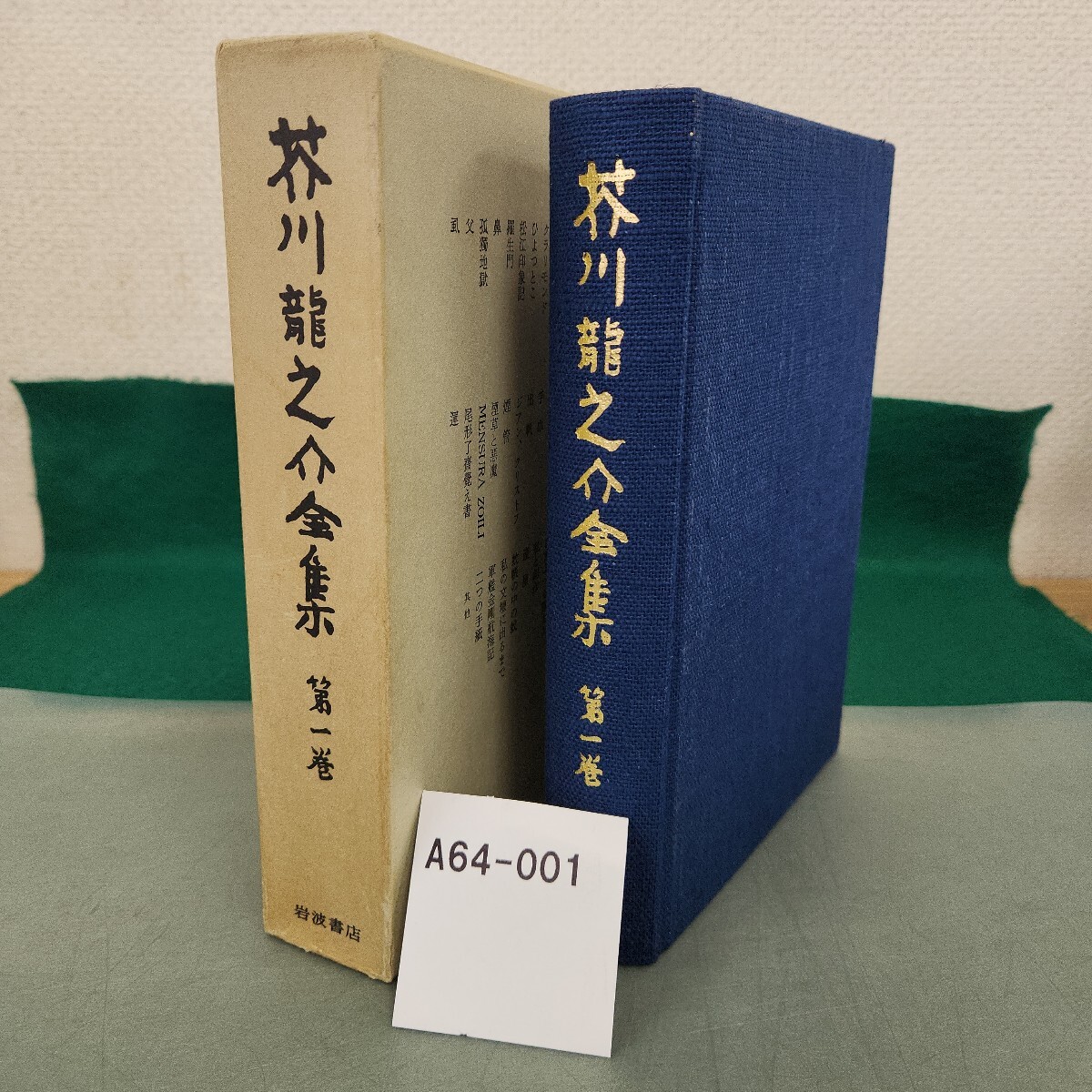 A64-001 芥川龍之介全集 第一卷 外箱書き込みあり
