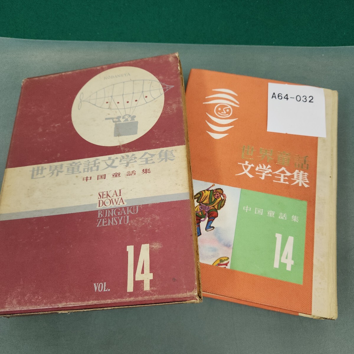 A64-032 世界童話文学全集 中国童話集 14 講談社