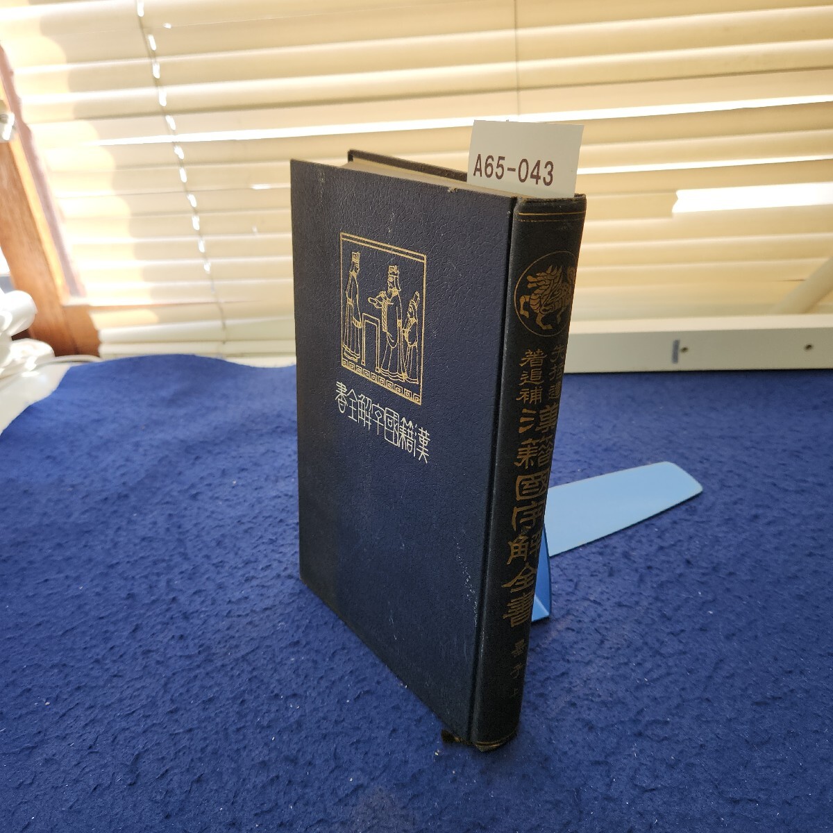 A65-043 漢籍國字解全書 墨子上