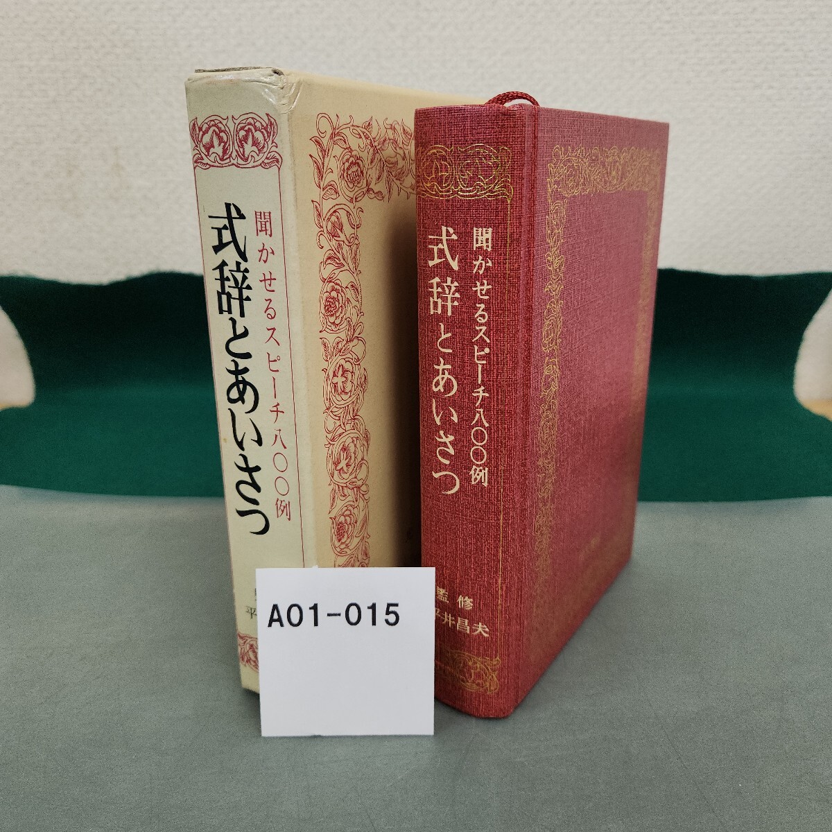 A01-015 聞かせるスピーチ八〇〇例 式辞とあいさつ 監修 平井昌夫