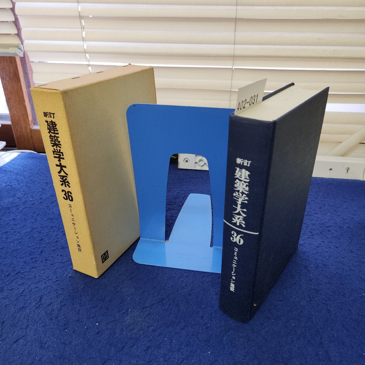 A02-031 新訂 建築学大系36 コミュニケーション施設