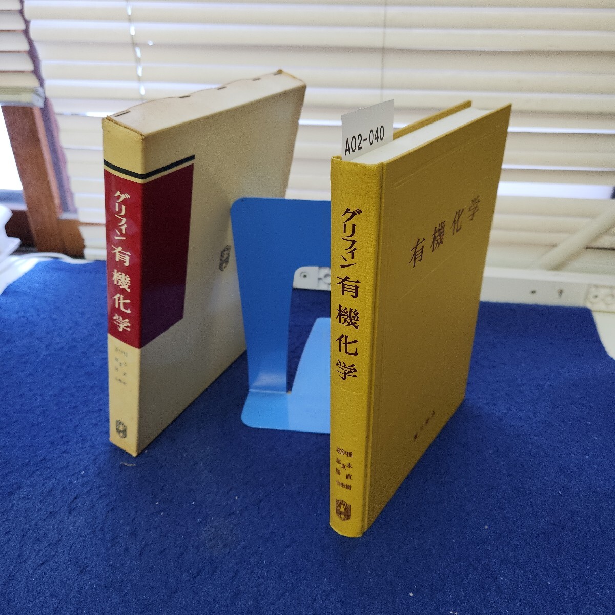 A02-040 グリフィン 有機化学 廣川書店