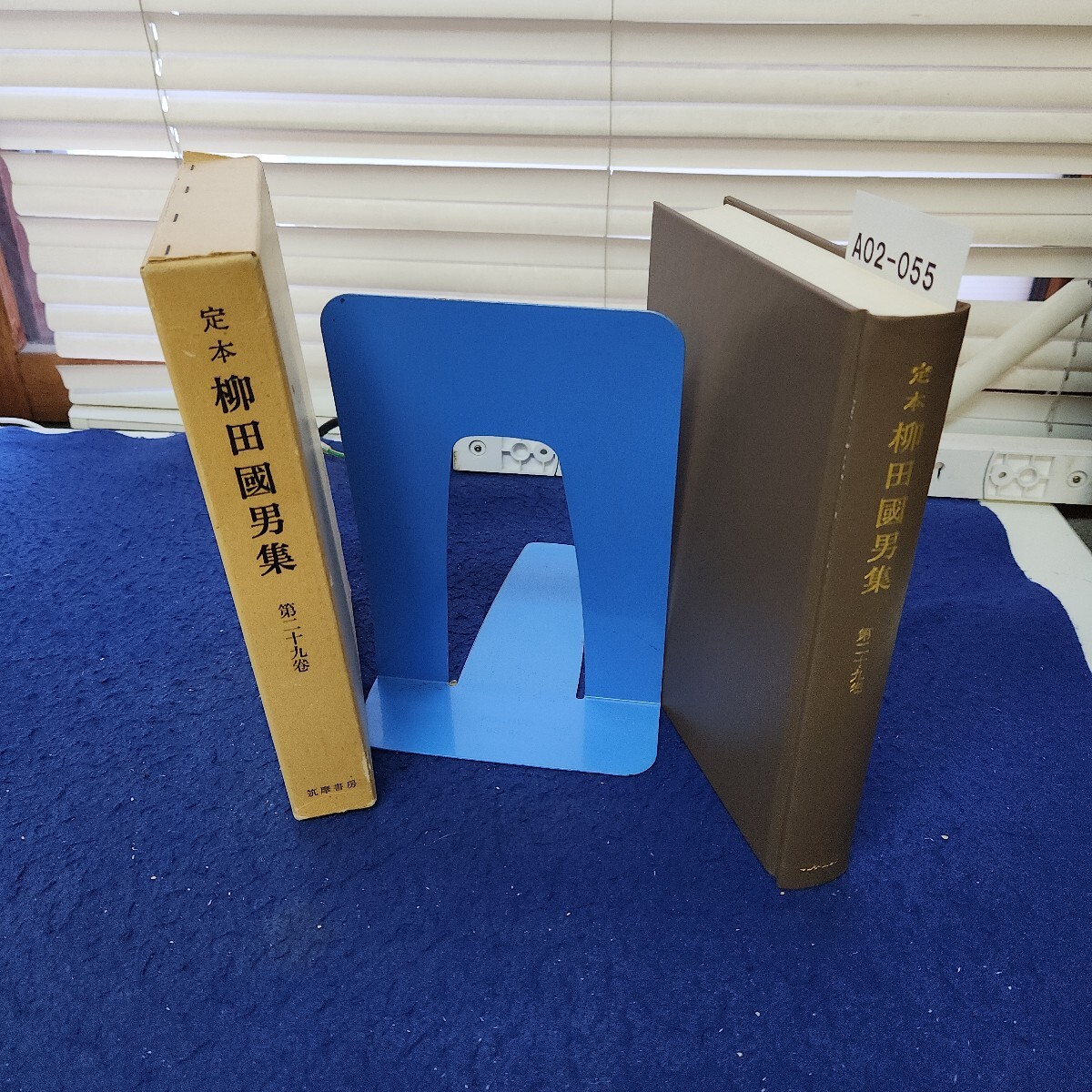 A02-055 定本 柳田國男集 第二十九巻 筑摩書房 月報あり