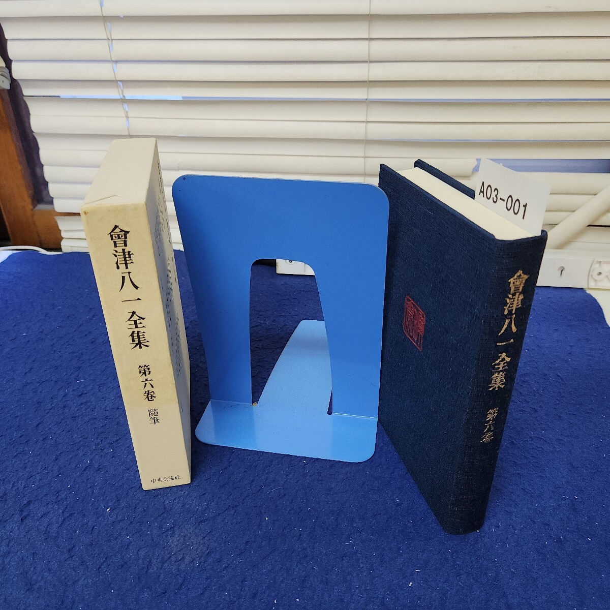 A03-001 會津八一全集 第六巻 隨筆 中央公論社 月報あり