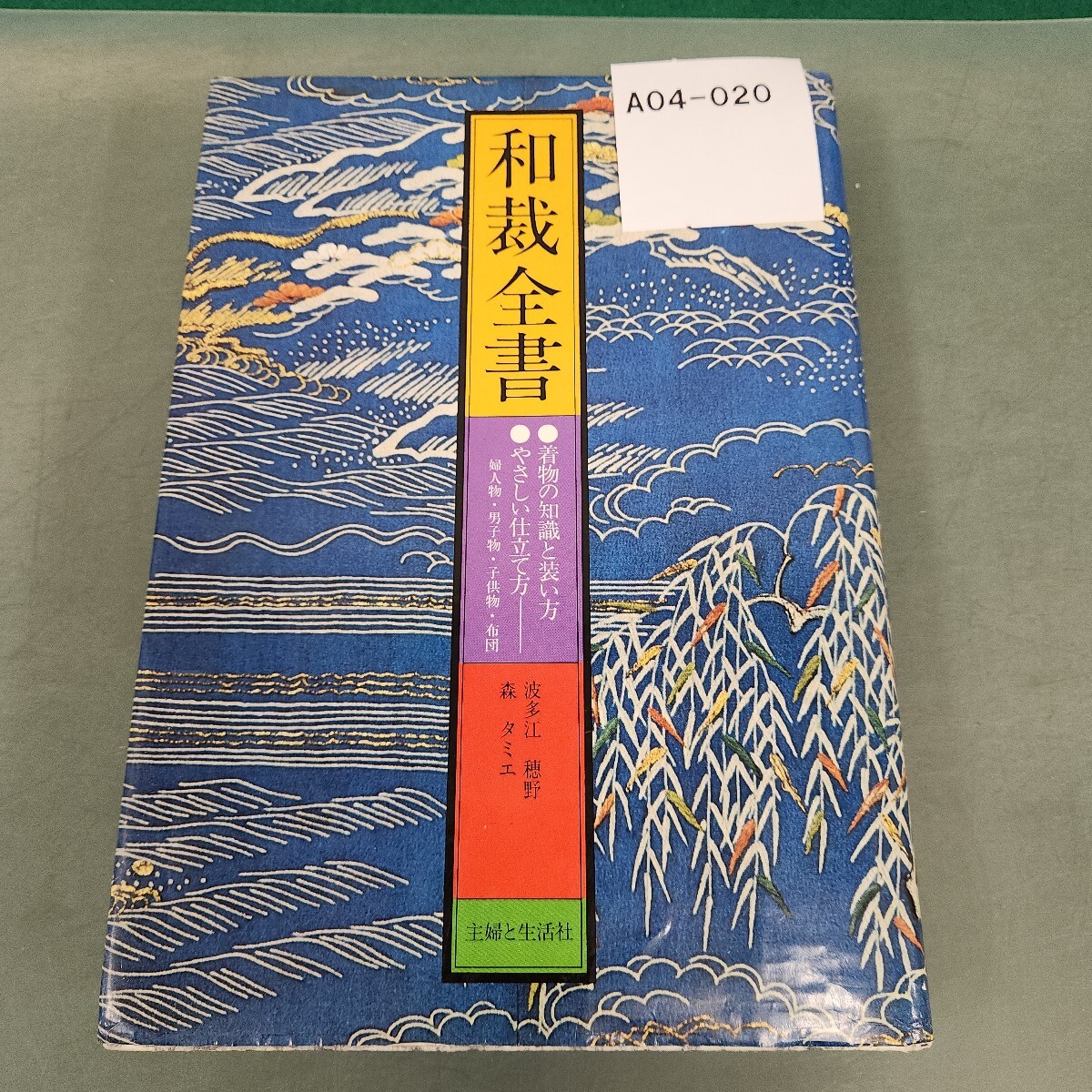 A04-020 和裁全書 波多江 穂野 森夕ミ工 主婦と生活社