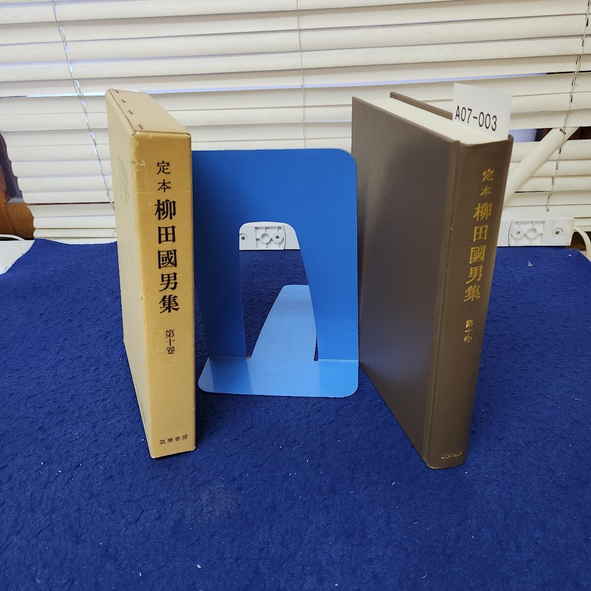 A07-003 定本 柳田國男集 第十巻 筑摩書房 月報あり