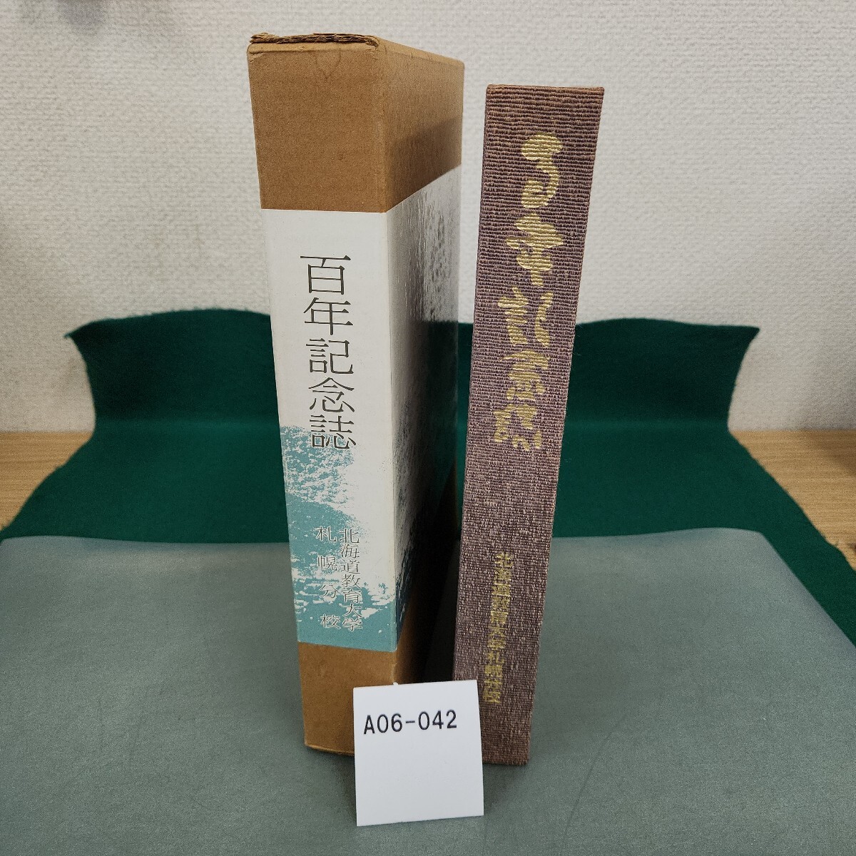 A06-042 百年記念誌 北海道教育大学札幌分校