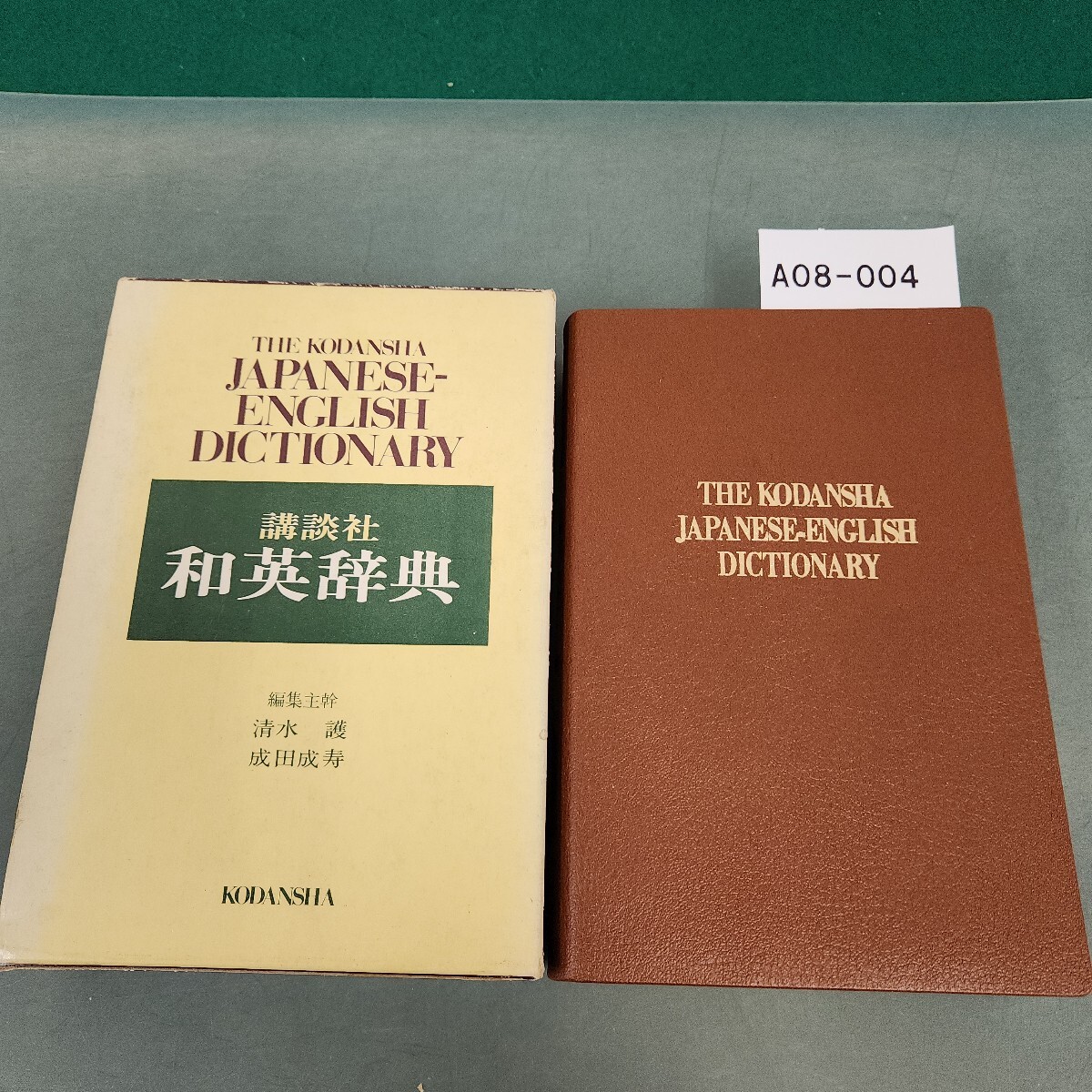 A08-004 講談社 和英辞典