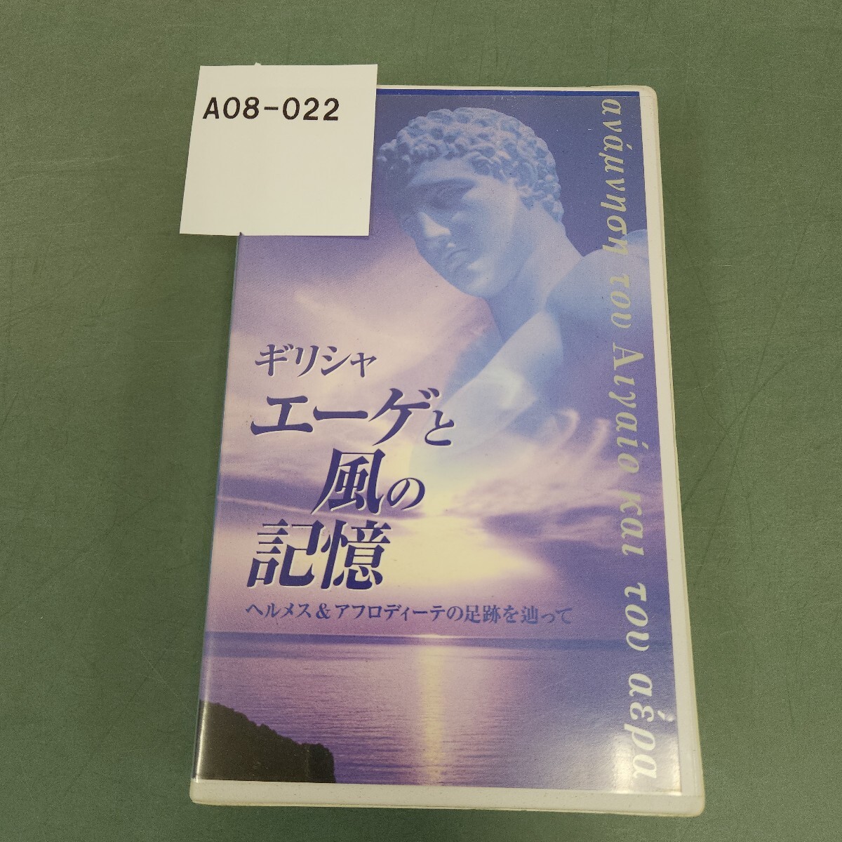 A08-022 ギリシャ エーゲと風の記憶 ヘルメス&アフロディーテの足跡を辿って 幸福の科学出版 ビデオテープ 動作未確認