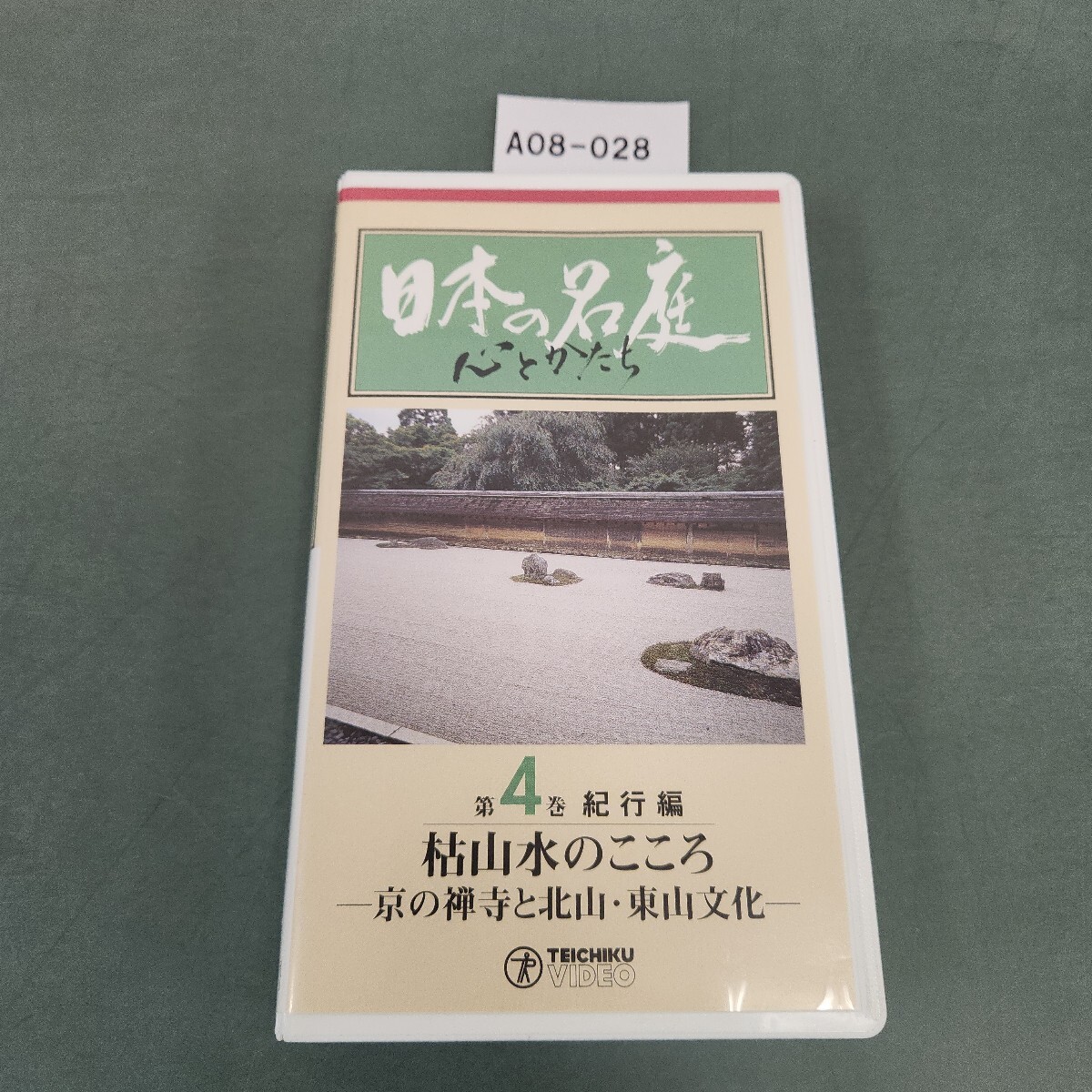 A08-028 日本の名庭 心とかたち 4 枯山水のこころ 京の禅寺と北山東山文化 ビデオテープ 動作未確認