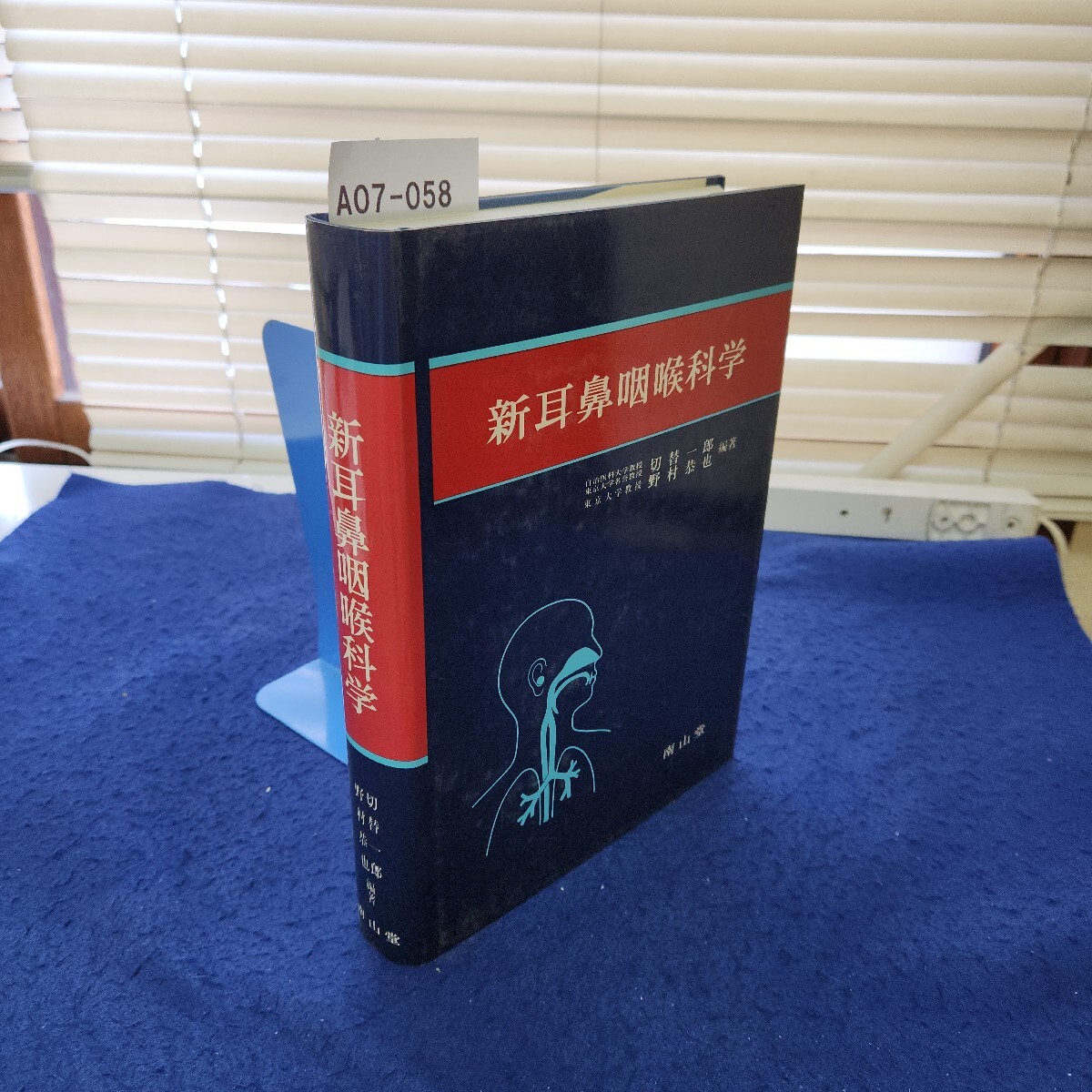 A07-058 新耳鼻咽喉科学 南山堂