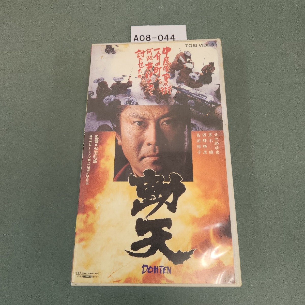 A08-044 動天 DOHTEN 監督 舛田利雄 主演 北大路欣也 ビデオテープ 動作未確認