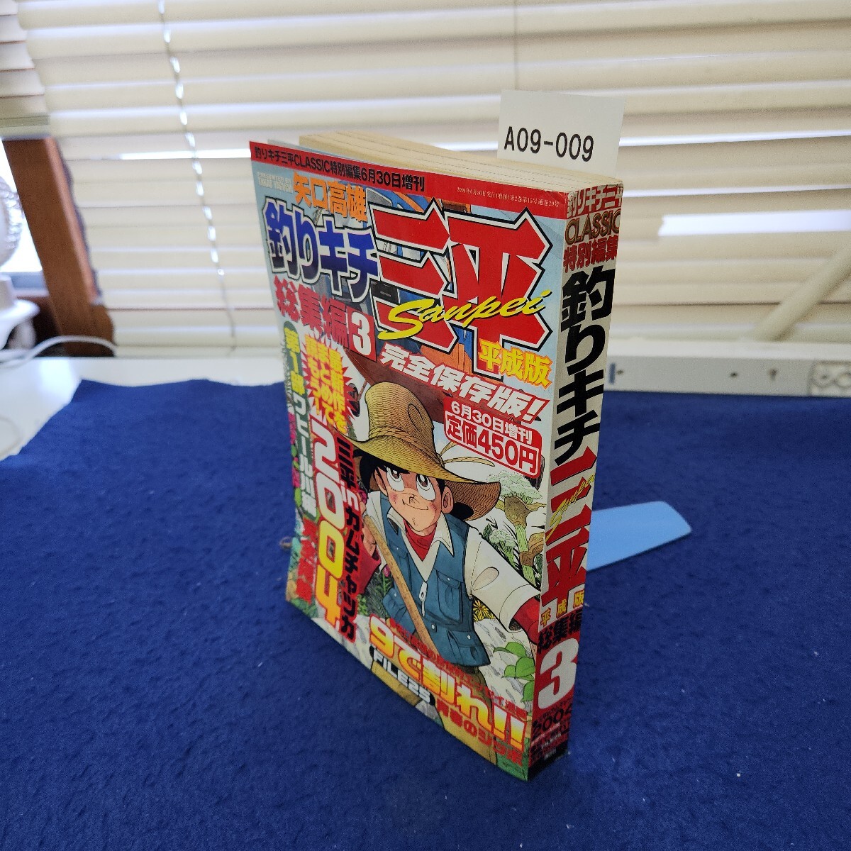 A09-009 釣りキチ三平平成版総集編3 講談社