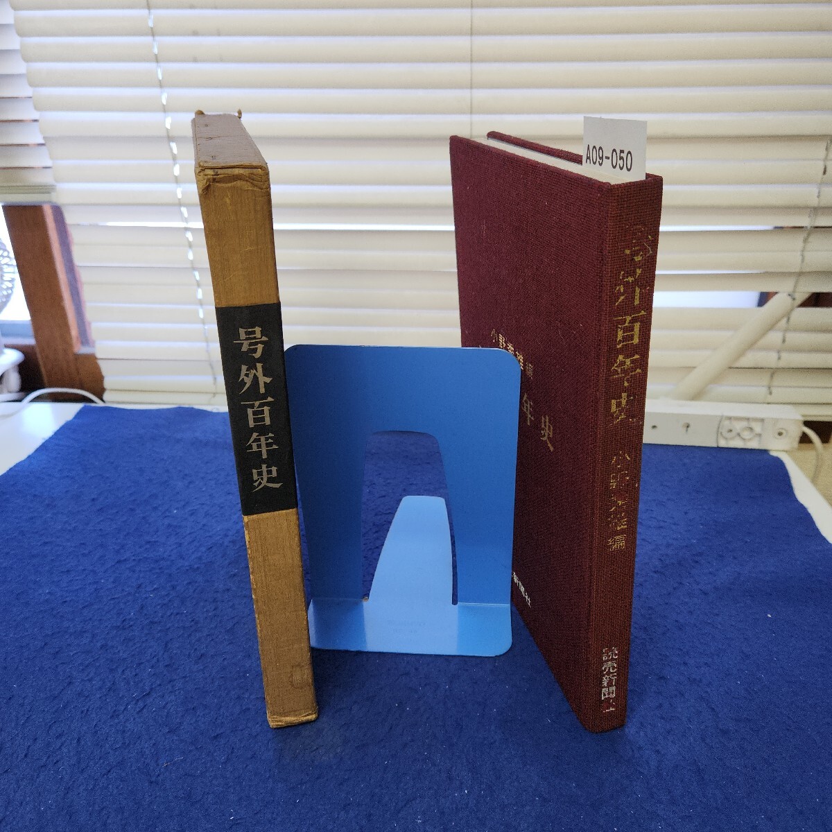 A09-050 小野秀雄編 号外百年史 読売新聞社 外箱に潰れあり