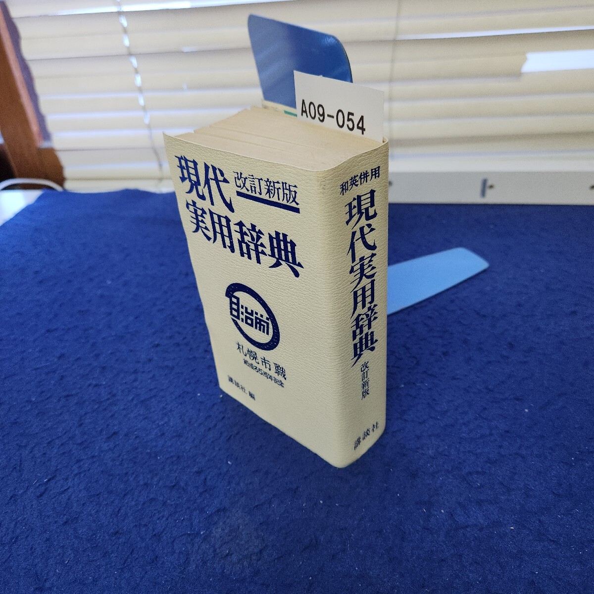 A09-054 和英併用 現代実用辞典 改訂新版 講談社