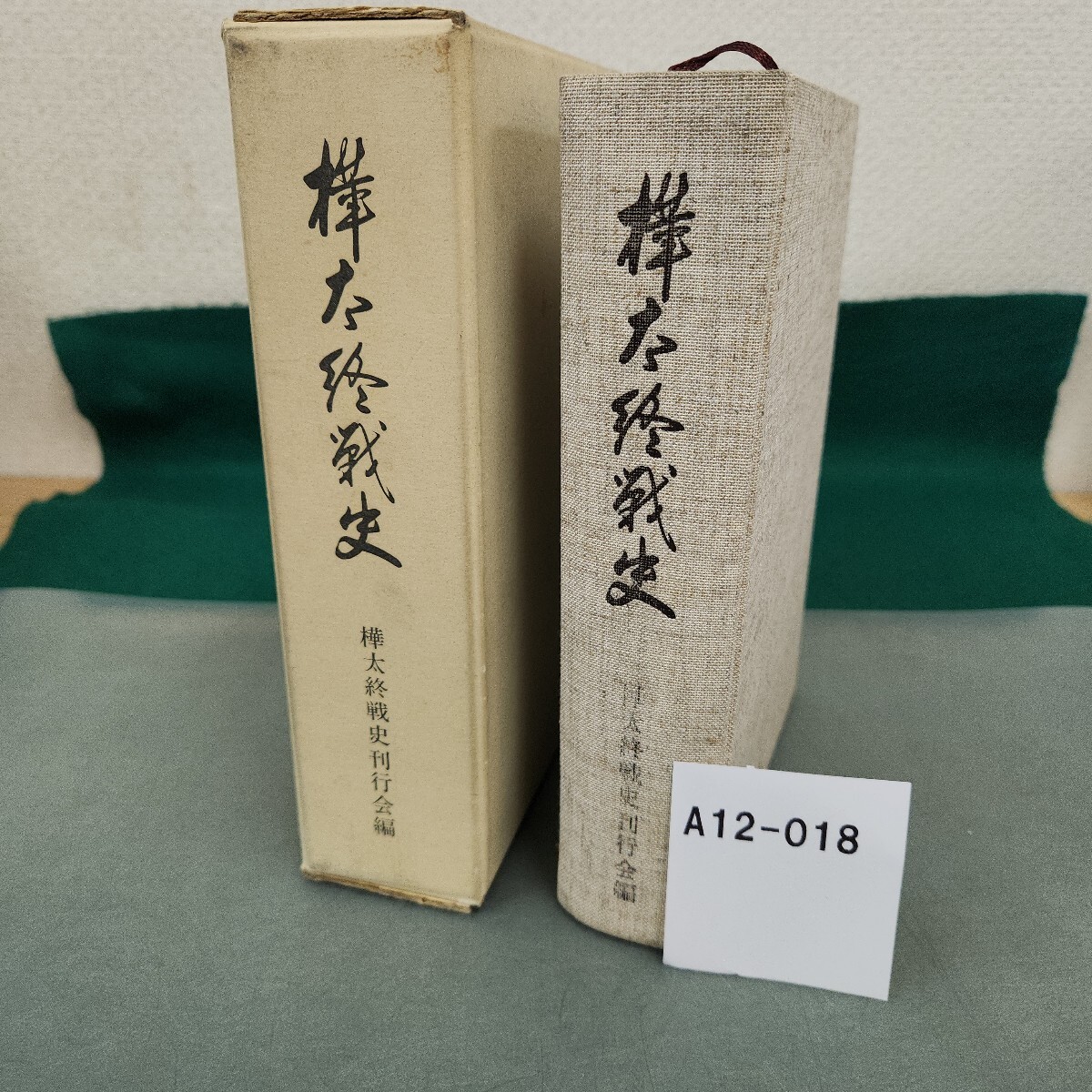 A12-018 樺太終戦史 樺太終戦史刊行会編 印あり