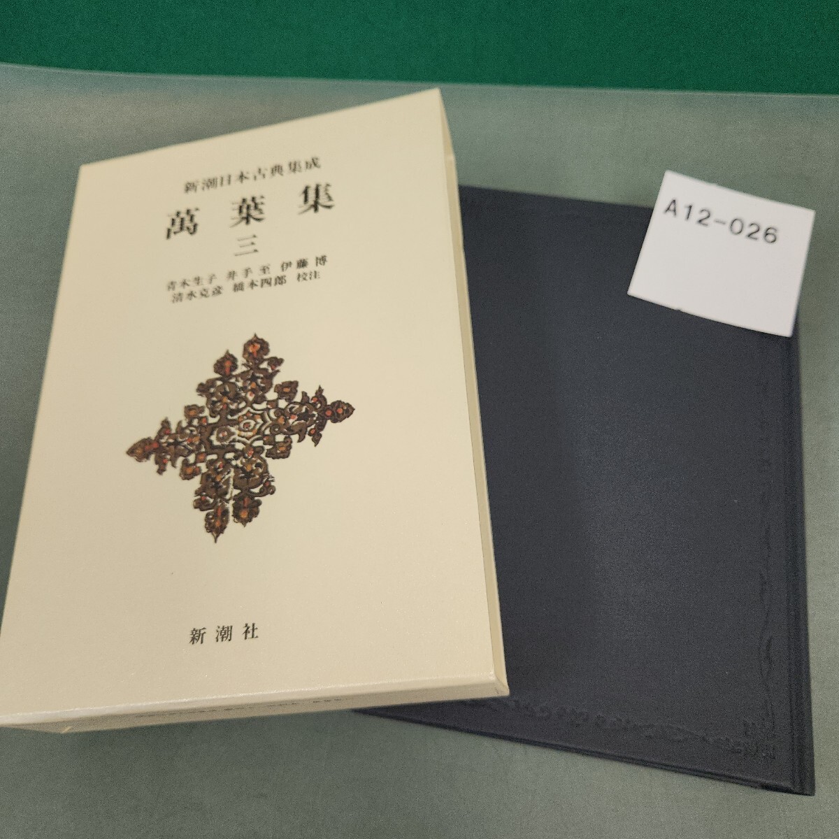 A12-026 萬葉集 三 新潮日本古典集成