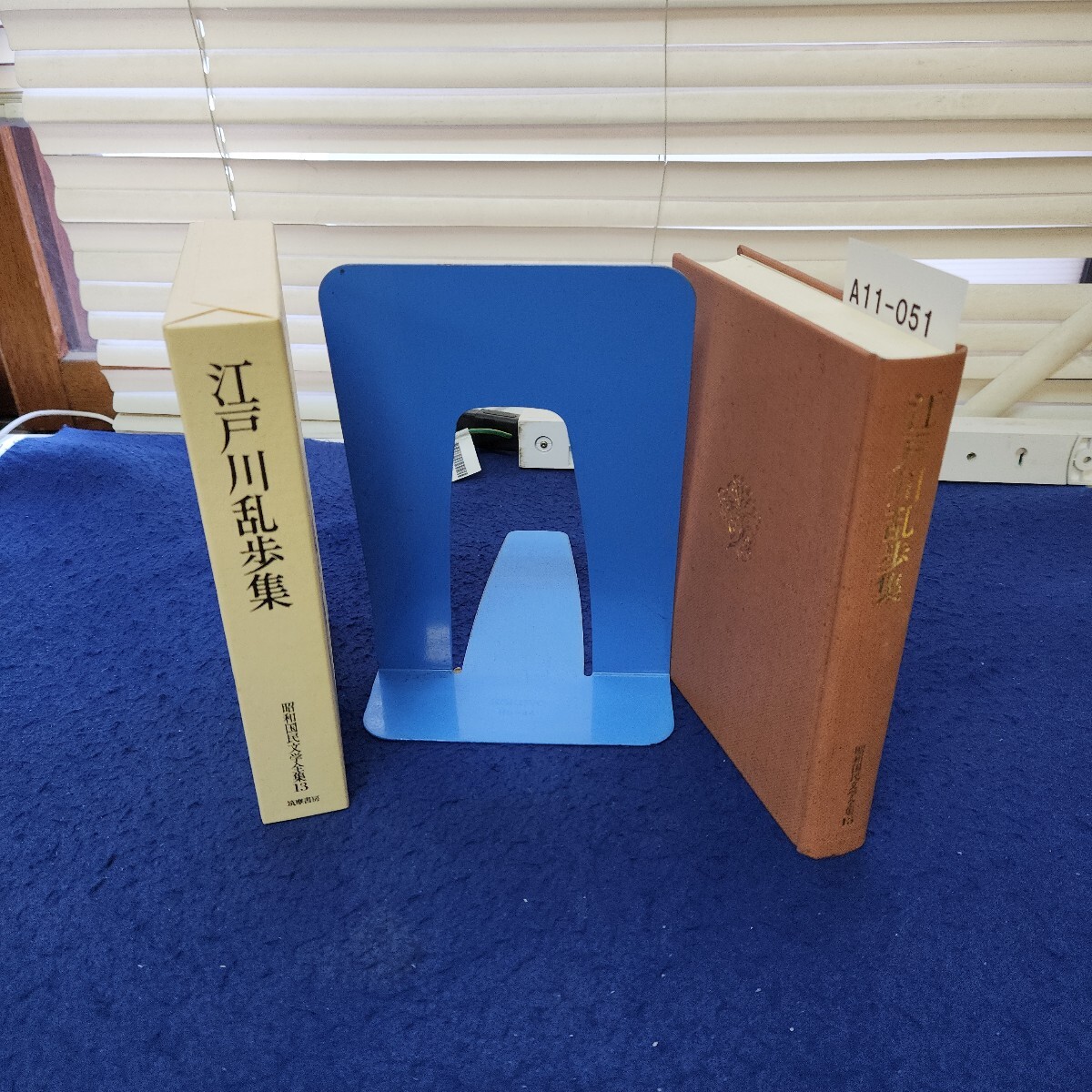 A11-051 江戸川乱歩集 昭和国民文学全集13 筑摩書房