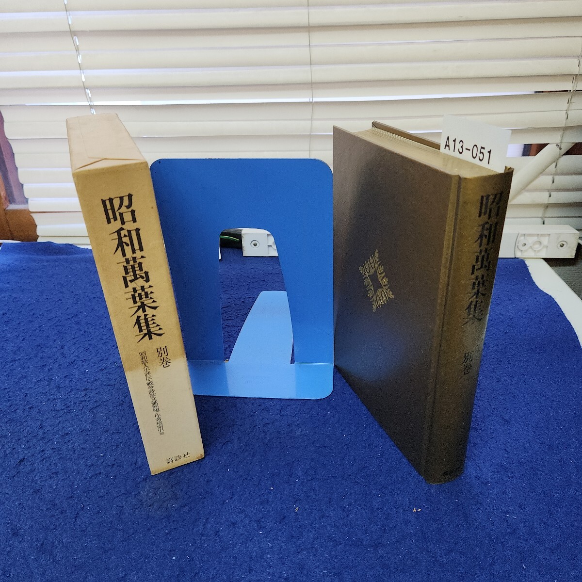 A13-051 昭和萬葉集 別巻 昭和歌人小評伝・戦争詩歌文献解題・作者総索引他 講談社 月報あり