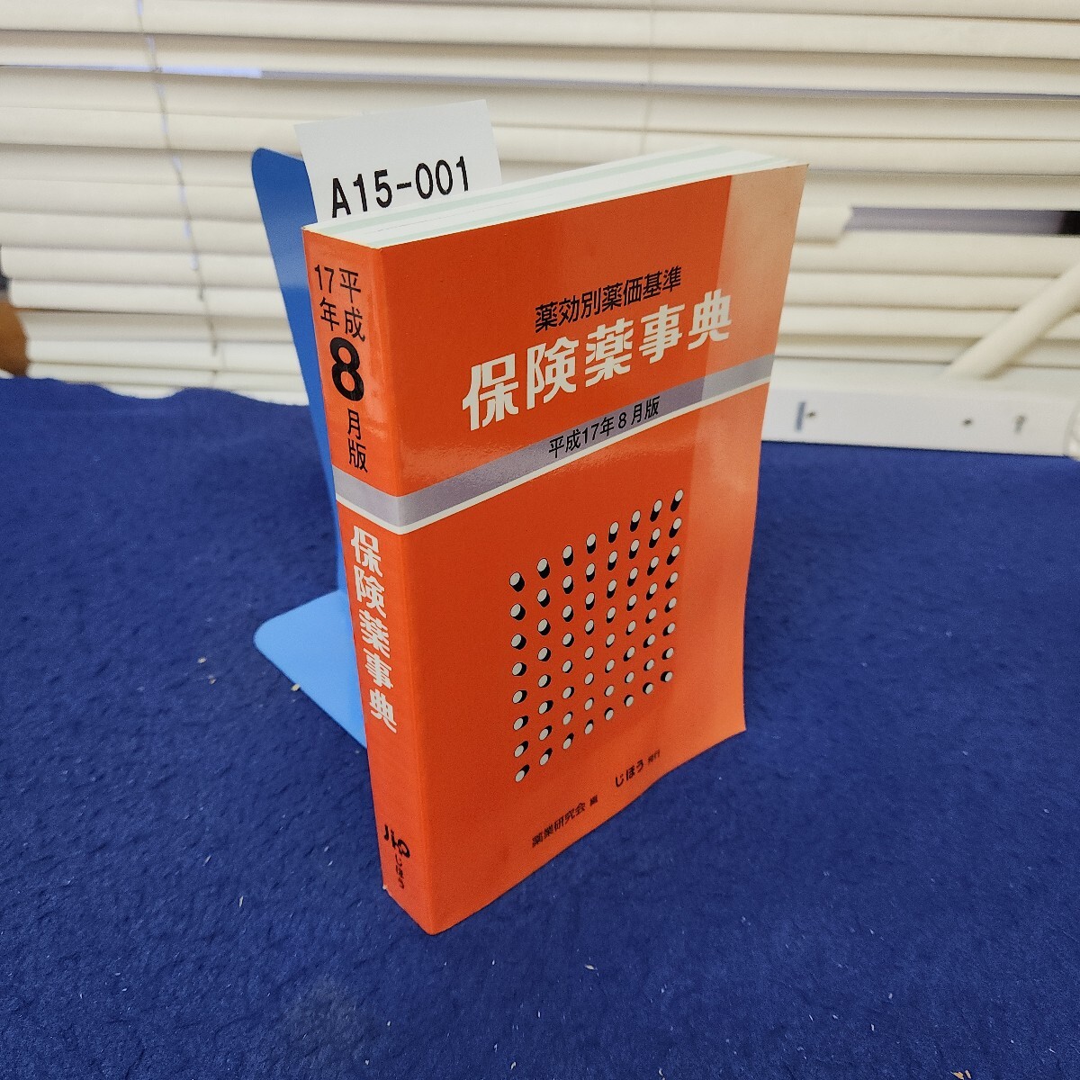 A15-001 平成17年8月版 保険薬事典 じほう