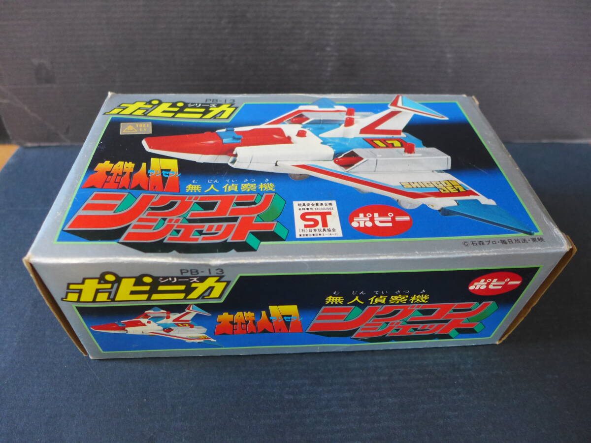 ★　時代物【良品】ポピー　ポピニカ　大鉄人17 　無人偵察機シグコンジェット　PB-13 超合金　空箱のみ　昭和レトロ　★