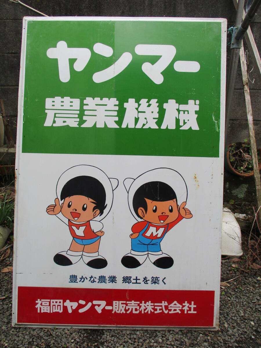 「引き取り限定」ヤンマー 農業機械　ヤン坊マー坊 　ブリキ看板