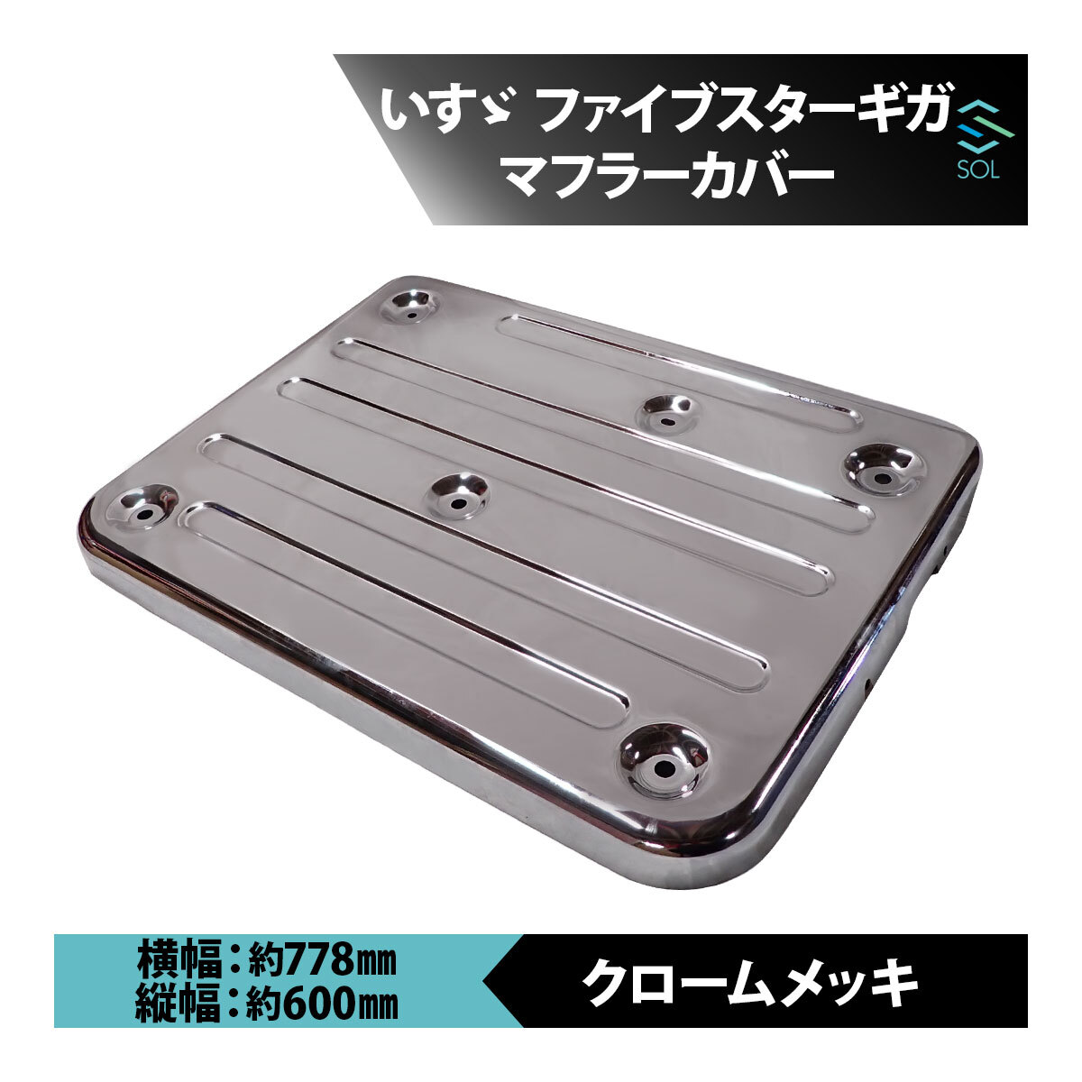 いすゞ ファイブスター ギガ メッキ マフラー カバー 鏡面 カバー パネル プロテクター 新品 H29.4～ 18時まで即日出荷 車種専用設計