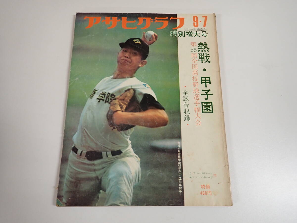 E9Cё アサヒグラフ 特別増大号 昭和48年9月発行 熱戦・甲子園 第55回全国高校野球選手権大会 全試合収録 毎日新聞社 江川卓