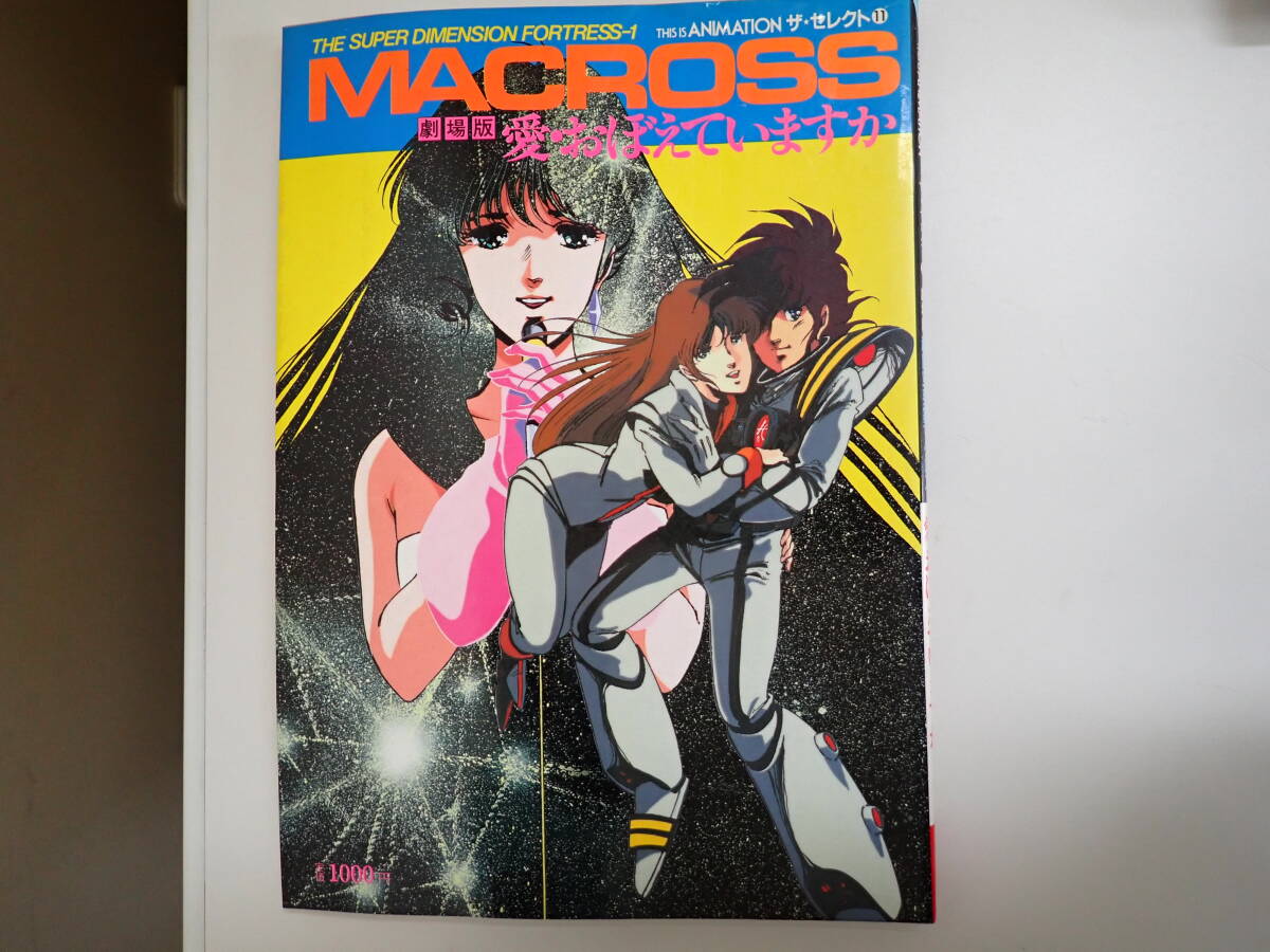 E7Bφ　超時空要塞マクロス 劇場版 愛・おぼえていますか　ザ・セレクト 11　昭和59年発行　小学館