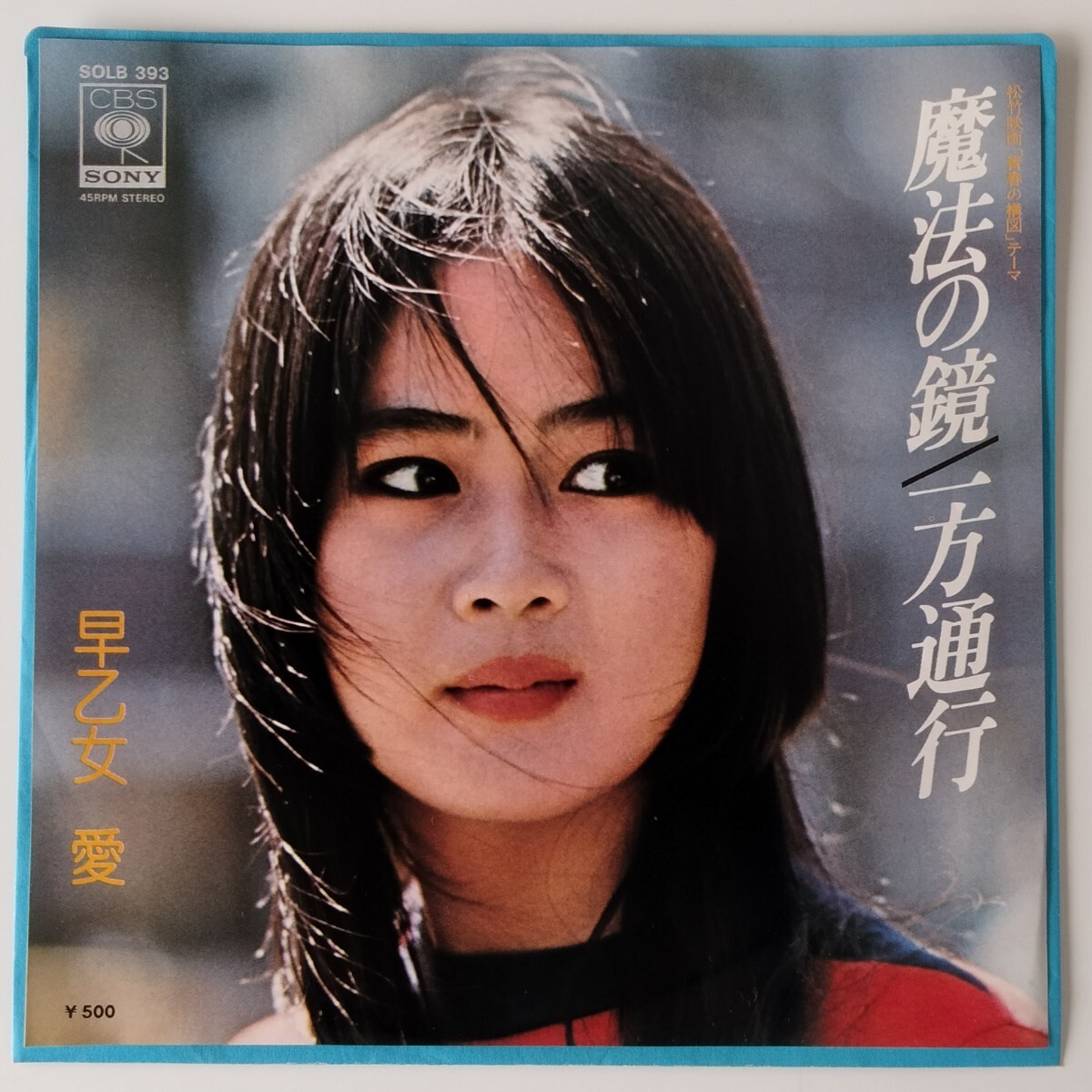 【7inch】荒井由実 ユーミン 作詞 作曲/早乙女愛/魔法の鏡/一方通行/松竹映画 青春の構図 主題歌/SOLB393/1976年EP/昭和歌謡/YUMING