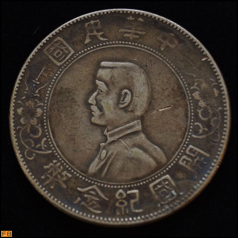 税込◆中華民国 開国記念 壹圓銀貨 1円 26.74g 中国 硬貨 古銭 コレクター-1077