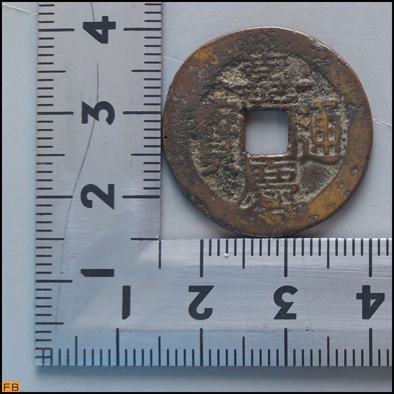 税込◆中国古銭 嘉慶通宝 嘉慶通寶 清時代 穴銭 貨幣 硬貨 コレクター-1133