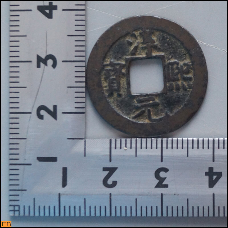 税込◆中国古銭 淳熈元宝 淳熈元寶 南宋番銭 穴銭 貨幣 硬貨 コレクター-1136