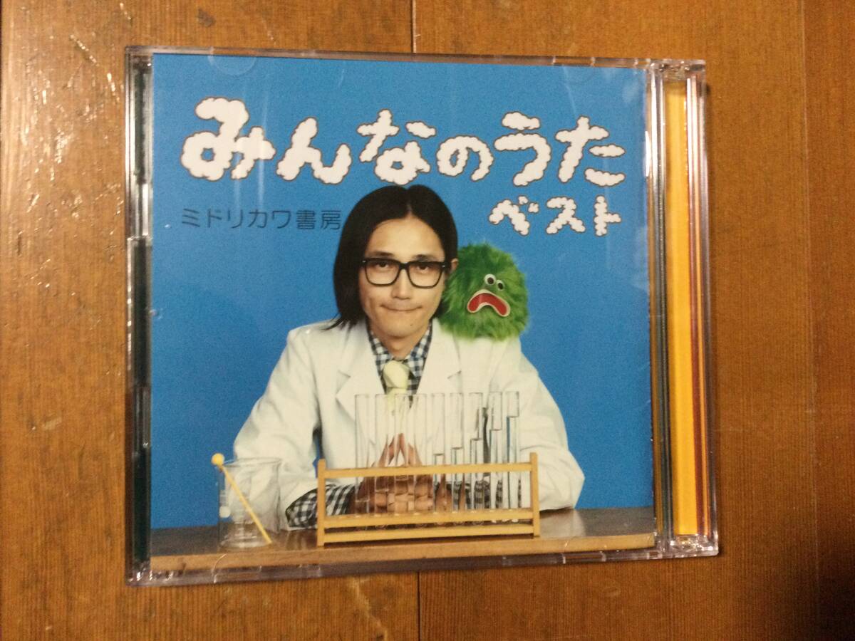 みんなのうたベスト 初回限定盤 ミドリカワ書房