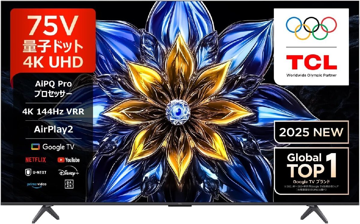 TCL 75V型4K液晶テレビ 量子ドット 倍速 75T8C HVAパネル HDR10+ 2.1ch サウンドシステム Dolby Atmos DTS Virtual:X 2025/7~保証有