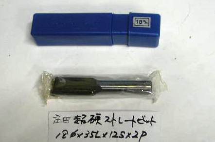★　庄田　超硬ストレートビット18ｘ35Ｌｘ12s　両刃　★