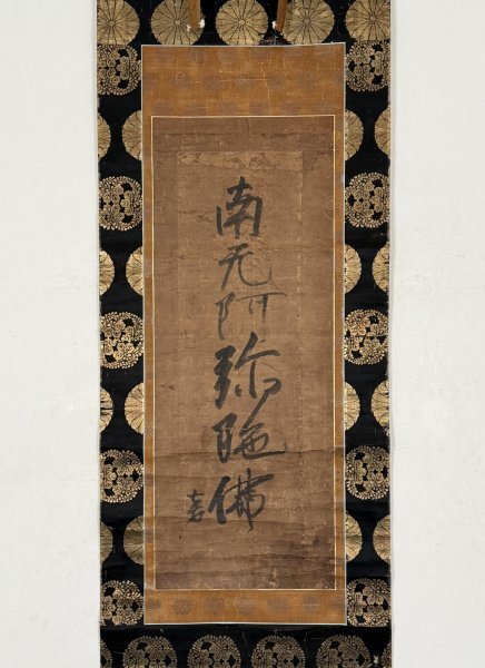 【真作 裏書有】掛軸「蓮如上人 六字名号」室町後期 浄土真宗 僧 本願寺八世 中興上人 書