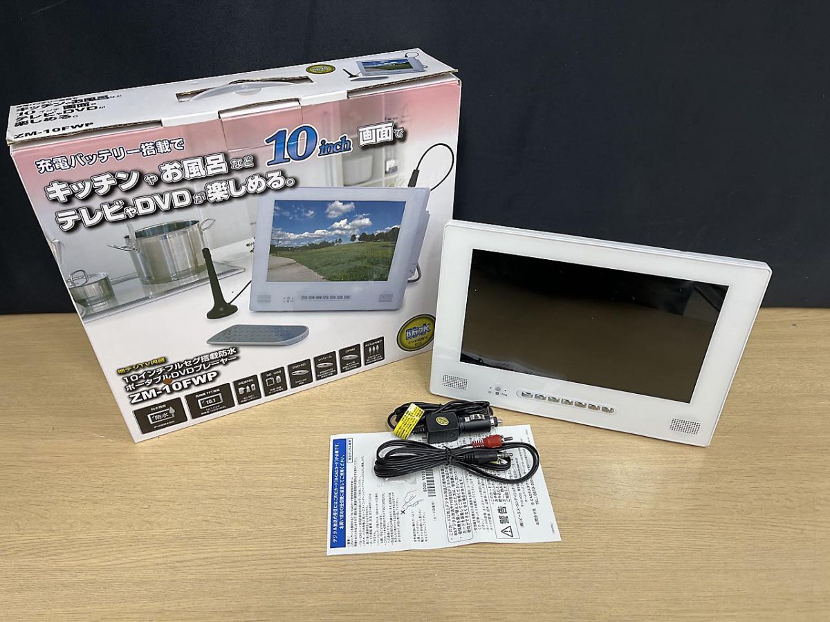 【ジャンク品】 レボリューション 10inch フルセグ 防水 ポータブルDVDプレイヤー ZM-10FWP リモコンなし