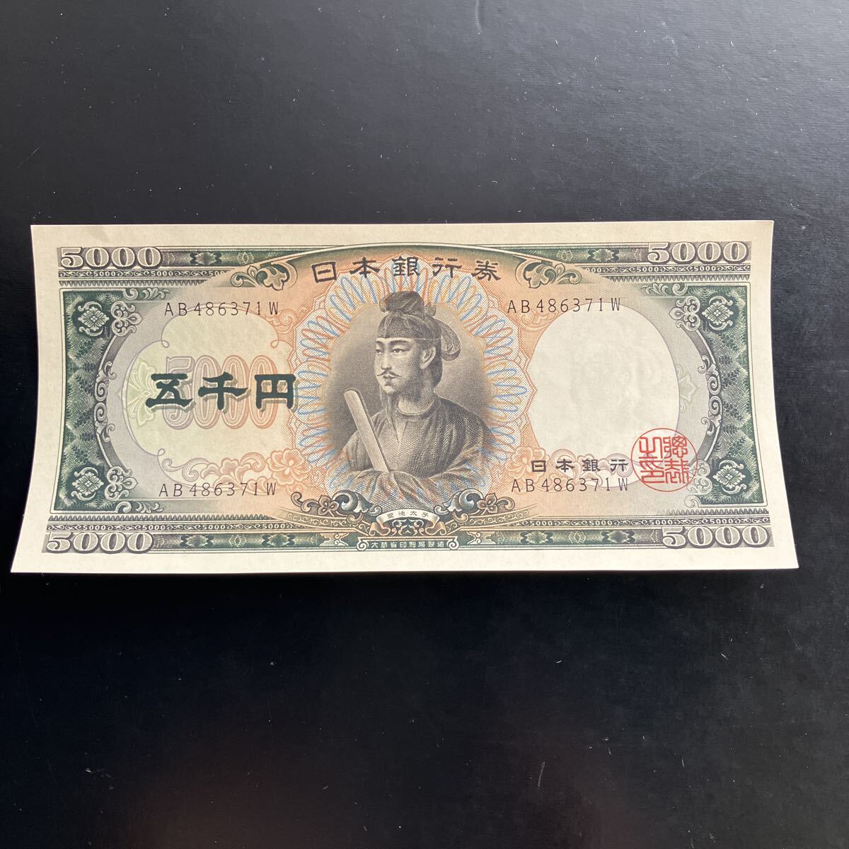 日本銀行券 五千円札 聖徳太子 5000円札 旧紙幣 コレクション 美品 ★15