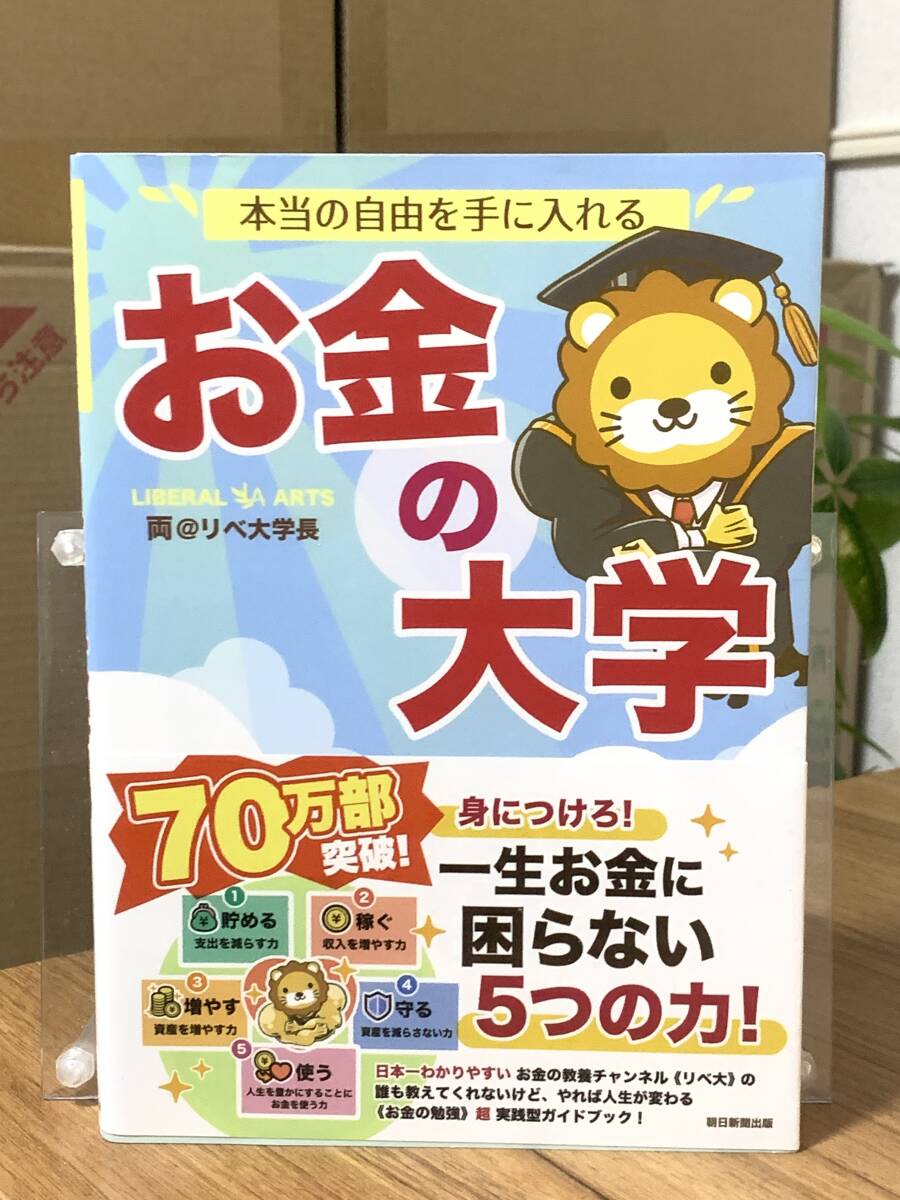 【福B-118】本当の自由を手に入れる お金の大学