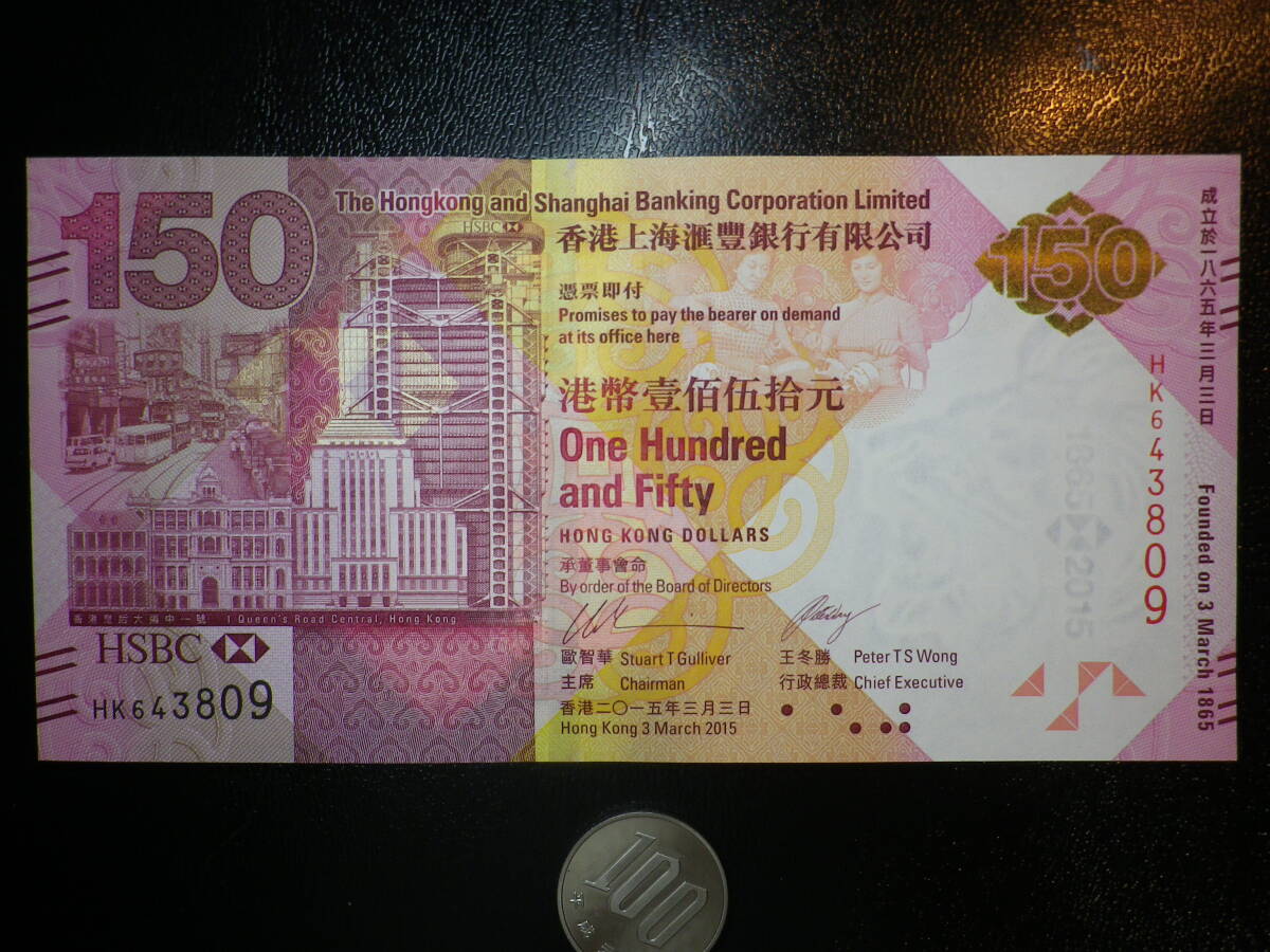 香港 2015年 記念紙幣 HSBC創立150周年 150Dollars 未使用 p-217a
