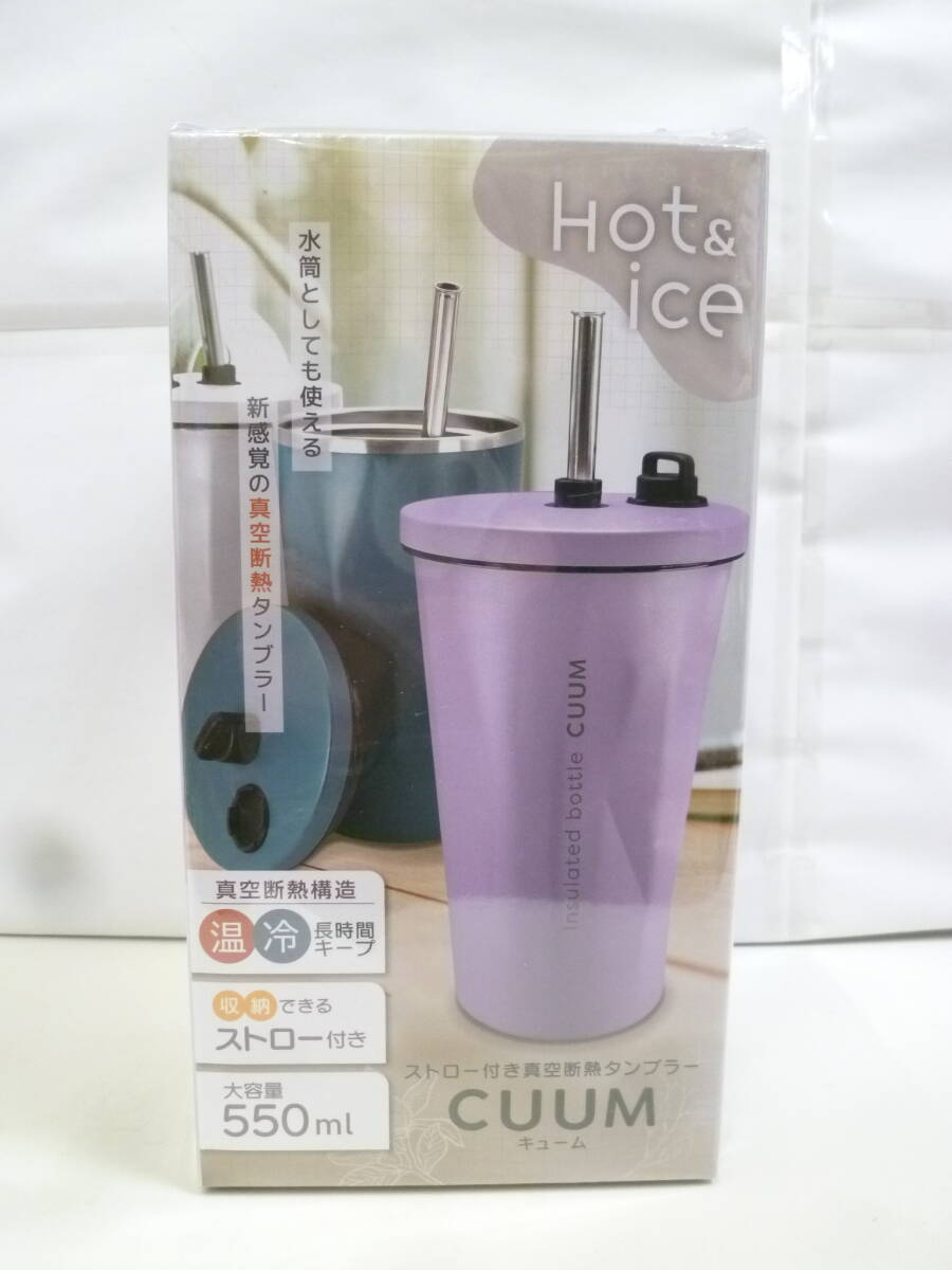 ＃42419 【未使用保管品】 ステンレス製携帯用まほうびん ストロー付き真空断熱 タンブラー キューム HAC2-0529 550ml ブルー 保冷温 水筒