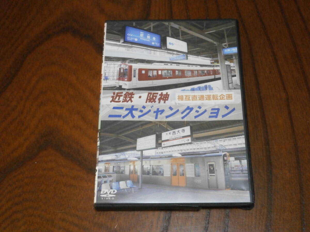 DVD盤　eレール　相互直通運転企画　近鉄・阪神　二大ジャンクション　大和西大寺　阪神尼崎