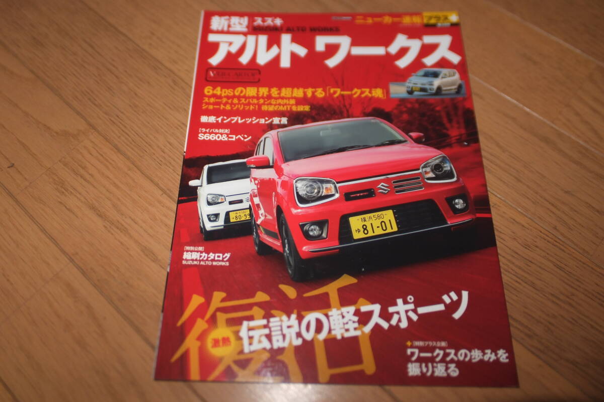 *ニューカー速報 プラス+ 第28弾 新型 スズキ アルト ワークス SUZUKI ALTO WORKS HA36S R06A プラス+ カートップ 縮刷カタログ*