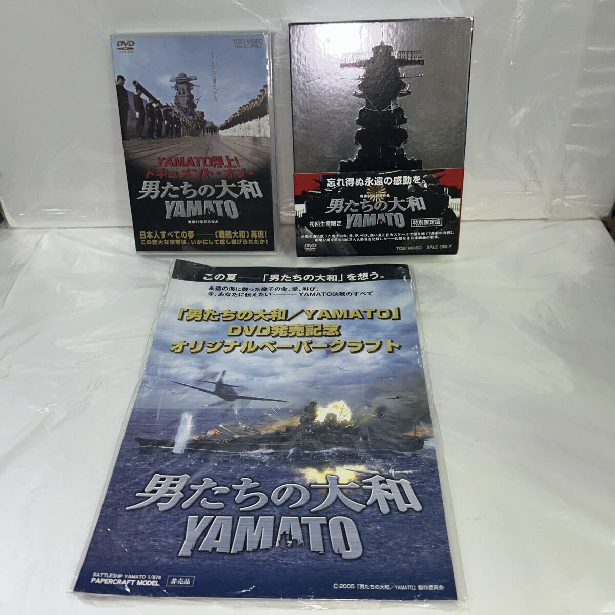  【男たちの大和】3つセットで！「初回生産限定 特別限定版BOX+未開封ドキュメントDVD+非売品DVD発売記念オリジナルペーパークラフト」