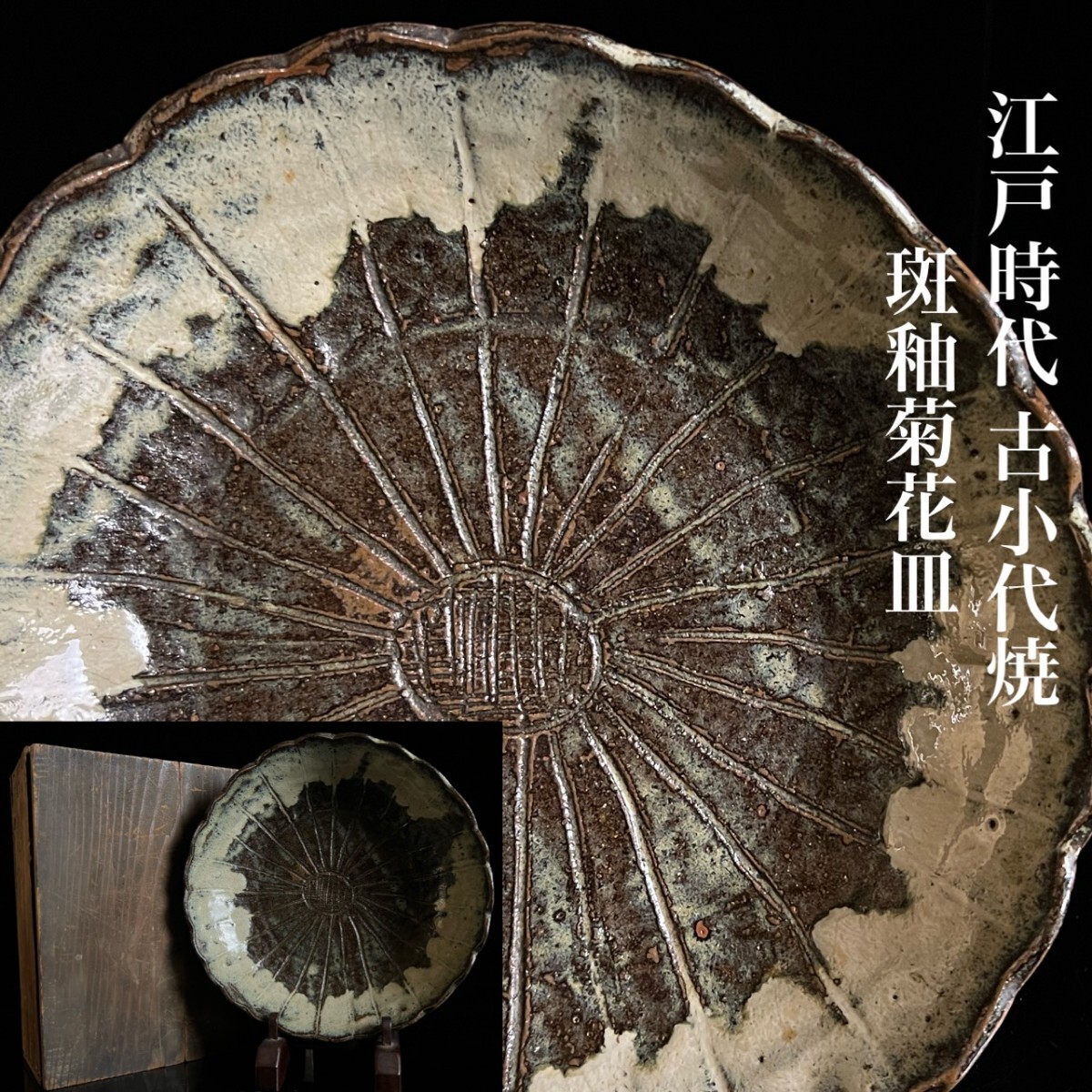 江戸時代 古小代焼 斑釉菊花皿 23cm 箱付 肥後藩御用窯 藁灰釉 流掛 茶道具 熊本県名家蔵出 唐物骨董[麌]
