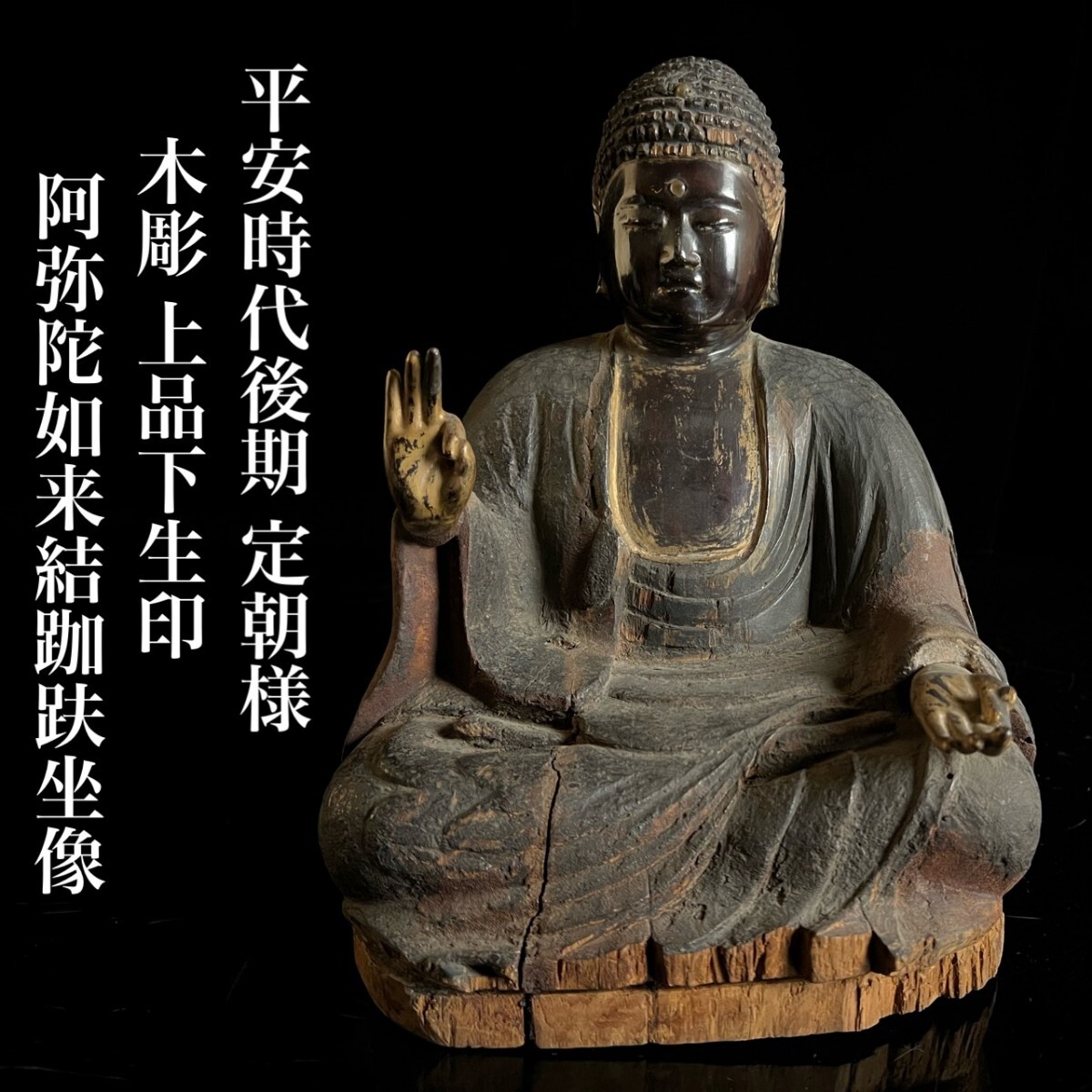 仏教美術 平安時代後期 木彫 定朝様 阿弥陀如来結跏趺坐像 上品下生印 26cm 時代物 箱付 細密彫刻 仏像 寄木 寺院収蔵品 唐物骨董[麌]