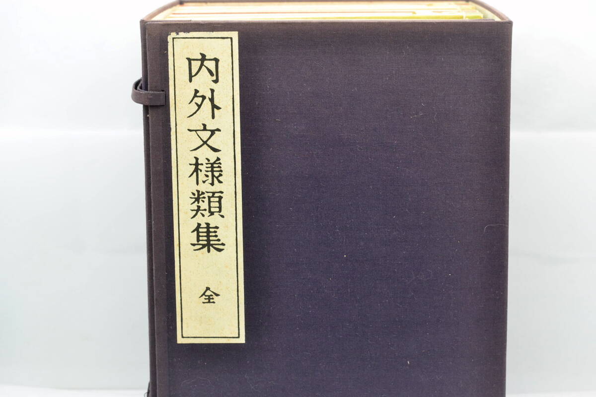 内外文様類集 全10冊 芸艸堂版 河原崎奨堂
